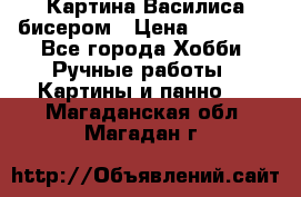 Картина Василиса бисером › Цена ­ 14 000 - Все города Хобби. Ручные работы » Картины и панно   . Магаданская обл.,Магадан г.